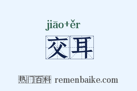 交耳是什么意思的图片